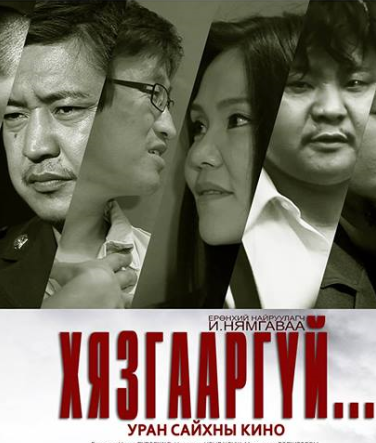 “Хязгааргүй” киноны хэвлэлийн хурал өнөөдөр болно